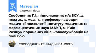 Слободяник Г.І., підполковник м/с ЗСУ, д. псих .н., к. мед. н.,  професор кафедри медичної психології Інституту медичних та фармацевтичних наук МАУП, м. Київ  Розщук поранених військовослужбовців на полі бою