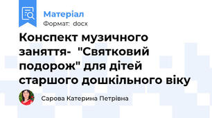 Конспект музичного заняття-  "Святковий подорож" для дітей старшого дошкільного віку