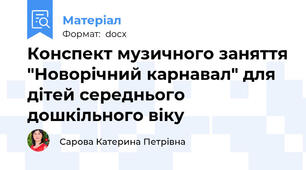 Конспект музичного заняття "Новорічний карнавал" для дітей середнього дошкільного віку