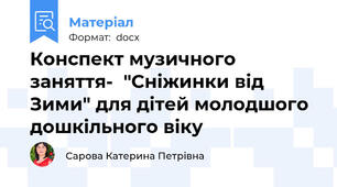 Конспект музичного заняття-  "Сніжинки від Зими" для дітей молодшого дошкільного віку