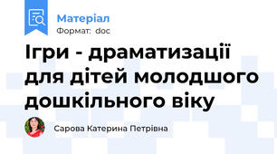 Ігри - драматизації для дітей молодшого дошкільного віку