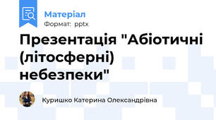 Презентація "Абіотичні (літосферні) небезпеки"