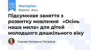 Підсумкове заняття з розвитку мовлення   «Осінь наша мила» для дітей молодшого дошкільного віку
