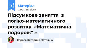 Підсумкове заняття  з логіко-математичного розвитку  «Математична подорож" »