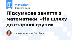 Підсумкове заняття з математики  «На шляху до старшої групи»