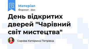 День відкритих дверей "Чарівний світ мистецтва"