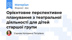Орієнтовне перспективне планування з театральної діяльності для дітей  старшої групи