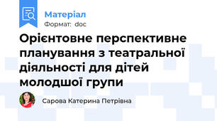 Орієнтовне перспективне планування з театральної діяльності для дітей молодшої групи