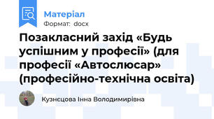 Позакласний захід «Будь успішним у професії» (для професії «Автослюсар» (професійно-технічна освіта)