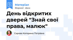 День відкритих дверей "Знай свої права, малюк"