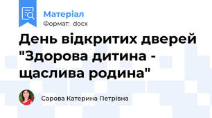 День відкритих дверей "Здорова дитина - щаслива родина"