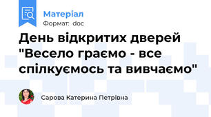 День відкритих дверей "Весело граємо - все спілкуємось та вивчаємо"