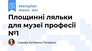 Площинні ляльки для музеї професії №1