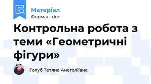 Контрольна робота з теми «Геометричні фігури»