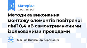 Методика виконання  монтажу елементів повітряної лінії 0,4 кВ самоутримуючими ізольованими проводами