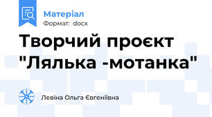 Творчий проєкт "Лялька -мотанка"