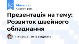 Презентація на тему: Розвиток швейного обладнання