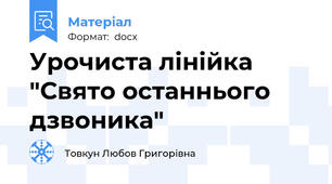 Урочиста лінійка "Свято останнього дзвоника"