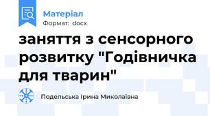 заняття з сенсорного розвитку "Годівничка для тварин"
