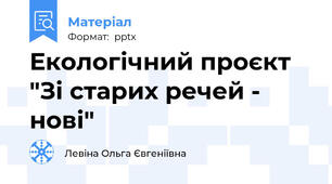 Екологічний проєкт "Зі старих речей - нові"
