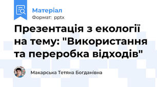 Презентація з екології на тему: "Використання та переробка відходів"