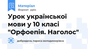 Урок української мови у 10 класі "Орфоепія. Наголос"
