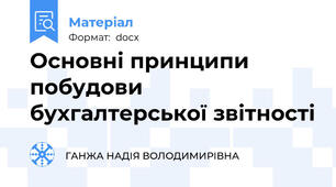 Основні принципи побудови бухгалтерської звітності