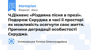 Ч.Діккенс «Різдвяна пісня в прозі». Подорож Скруджа в часі іі просторі як можливість осягнути своє життя. Причини деградації особистості Скруджа.