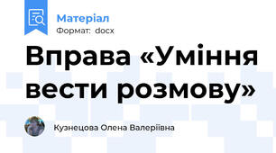 Вправа «Уміння вести розмову»