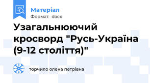 Узагальнюючий кросворд "Русь-Україна (9-12 століття)"