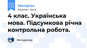 4 клас. Українська мова. Підсумкова річна контрольна робота.