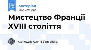 Мистецтво Франції ХVІІІ століття