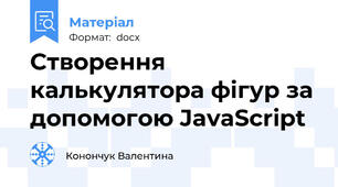 Створення калькулятора фігур за допомогою JavaScript
