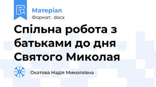 Спільна робота з батьками до дня Святого Миколая