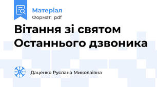 Вітання зі святом Останнього дзвоника