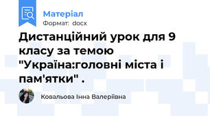 Дистанційний урок для 9 класу за темою "Україна:головні міста і пам'ятки" .