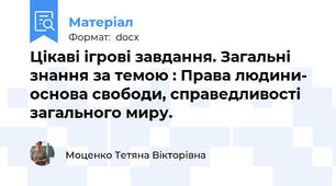 Цікаві ігрові завдання. Загальні знання за темою : Права людини- основа свободи, справедливості  загального миру.