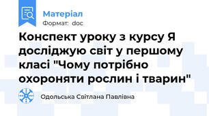 Конспект уроку з курсу Я досліджую світ у першому класі "Чому потрібно охороняти рослин і тварин"
