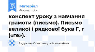 конспект уроку з навчання грамоти (письмо). Письмо великої і рядкової букв Г, г («ге»).