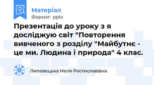 Презентація до уроку з я досліджую світ "Повторення  вивченого з розділу "Майбутнє - це ми. Людина і природа" 4 клас.