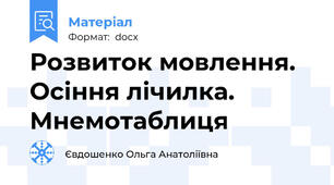 Розвиток мовлення. Осіння лічилка. Мнемотаблиця
