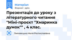 Презентація до уроку з літературного читання "Міні-проєкт "Хмаринка думок"" , 4 клас.