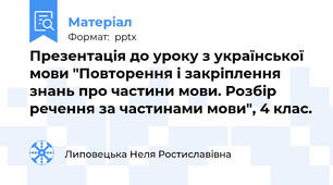 Презентація до уроку з української мови "Повторення і закріплення знань про частини мови. Розбір речення за частинами мови", 4 клас.