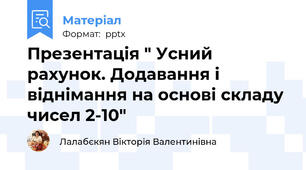 Презентація " Усний рахунок. Додавання і віднімання на основі складу чисел 2-10"