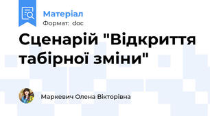 Сценарій "Відкриття табірної зміни"