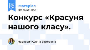 Конкурс «Красуня нашого класу».