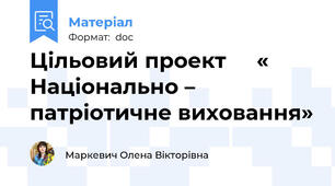 Цільовий проект     « Національно – патріотичне виховання»