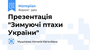 Презентація "Зимуючі птахи України"