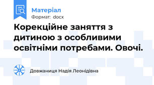 Корекційне заняття з дитиною з особливими освітніми потребами. Овочі.