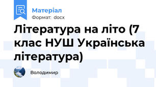 Література на літо (7 клас НУШ Українська література)